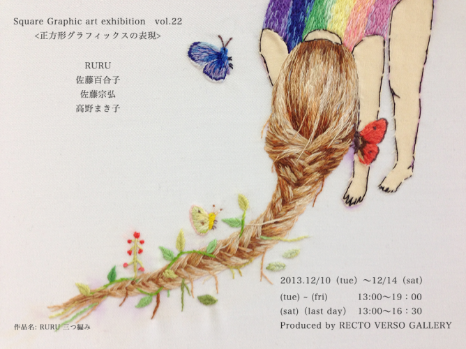 三つ編み　女の子　刺繍　蝶　展示　告知